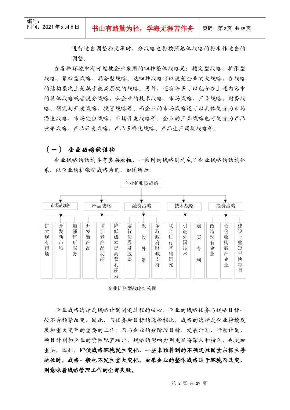 f企业整体战略的选择与战略计划的制定_第2页