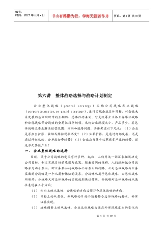 f企业整体战略的选择与战略计划的制定