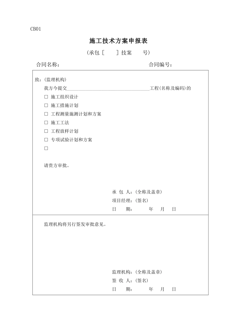 CB施工单位上报监理表格_第1页