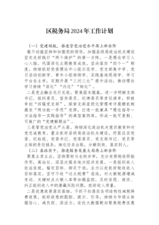 区税务局2024年工作计划（20240221）