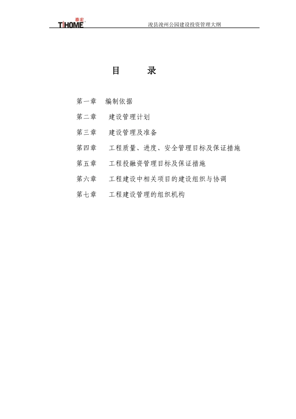 BT工程项目管理大纲_第1页