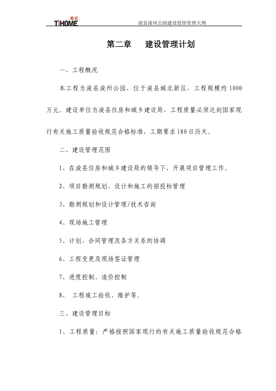 BT工程项目管理大纲_第3页