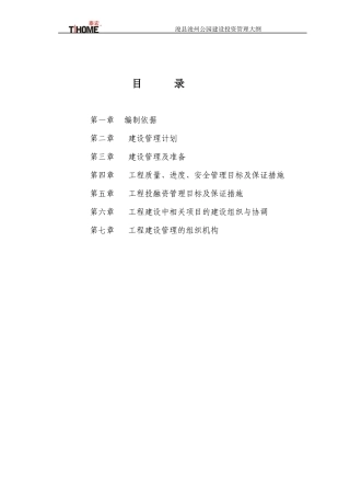 BT工程项目管理大纲