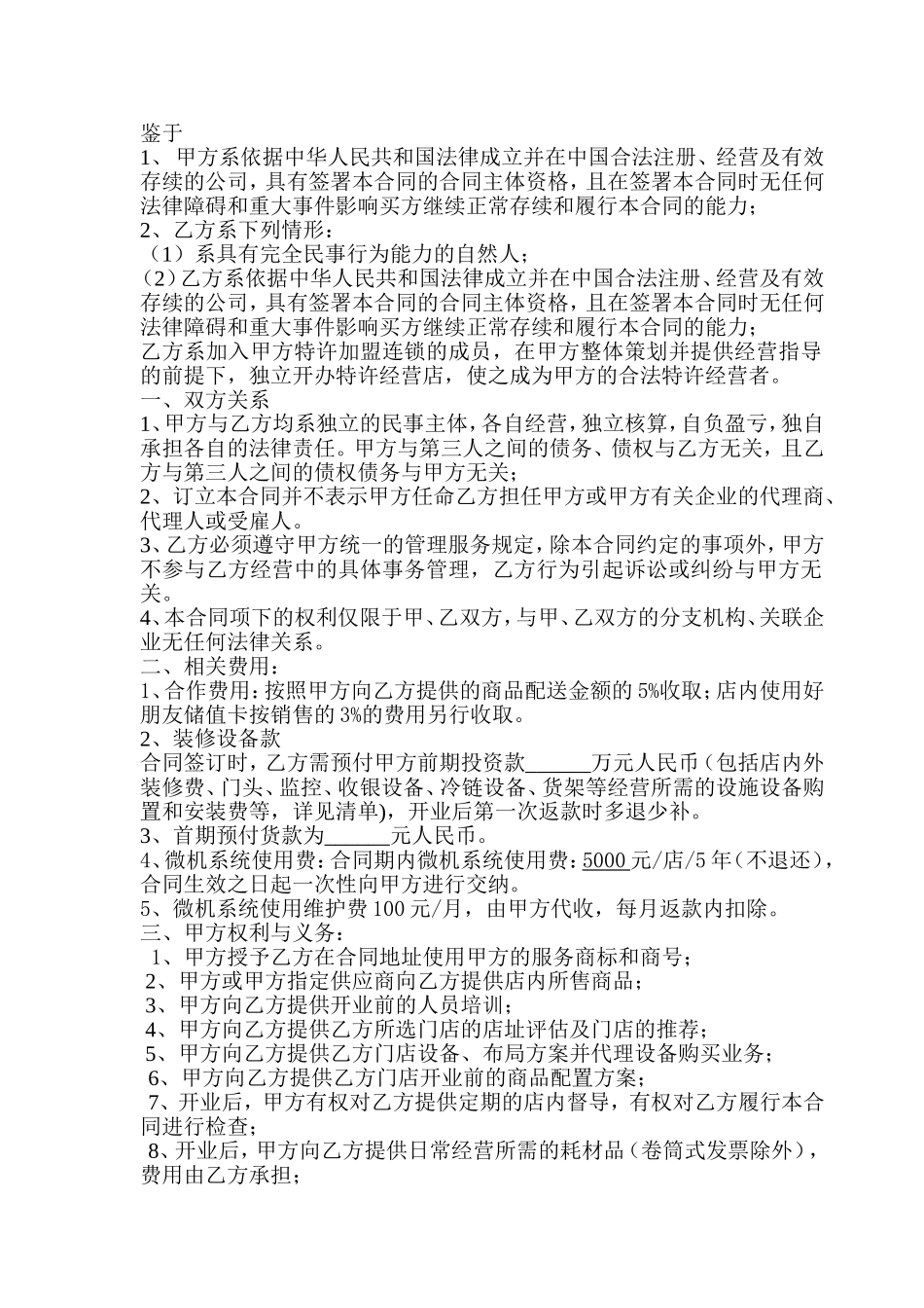好朋友连锁便利特许加盟合同_第2页