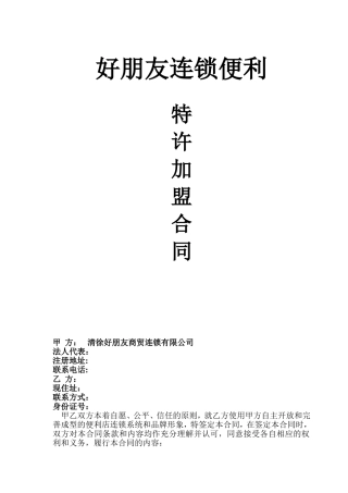 好朋友连锁便利特许加盟合同