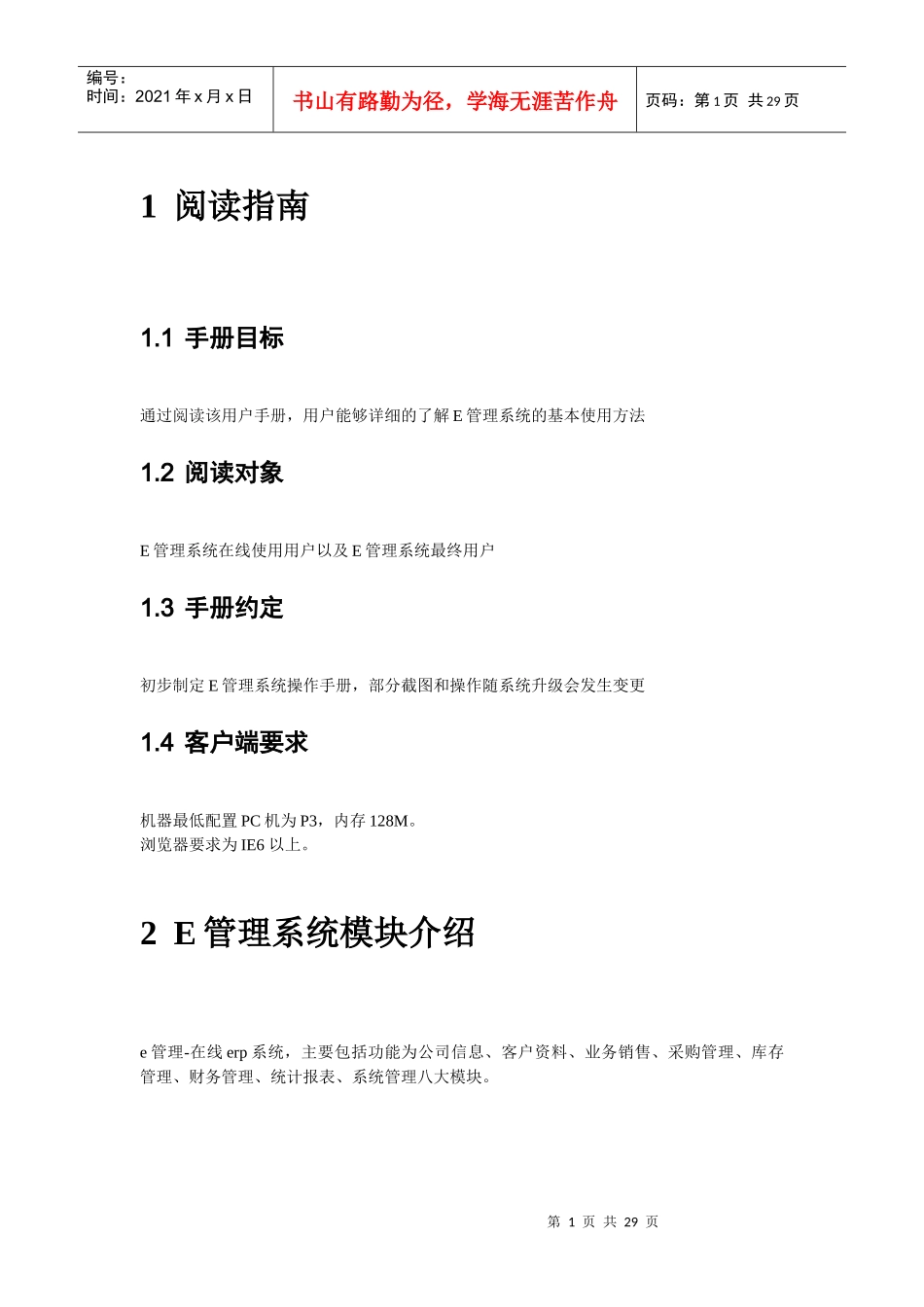 E管理-在线ERP系统操作手册_第1页