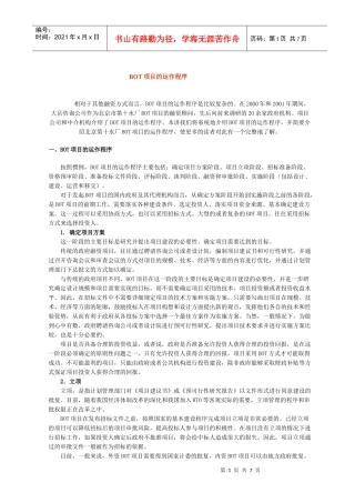 BOT项目的运作程序