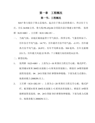 b桥梁施工组织设计(例子)aoehy