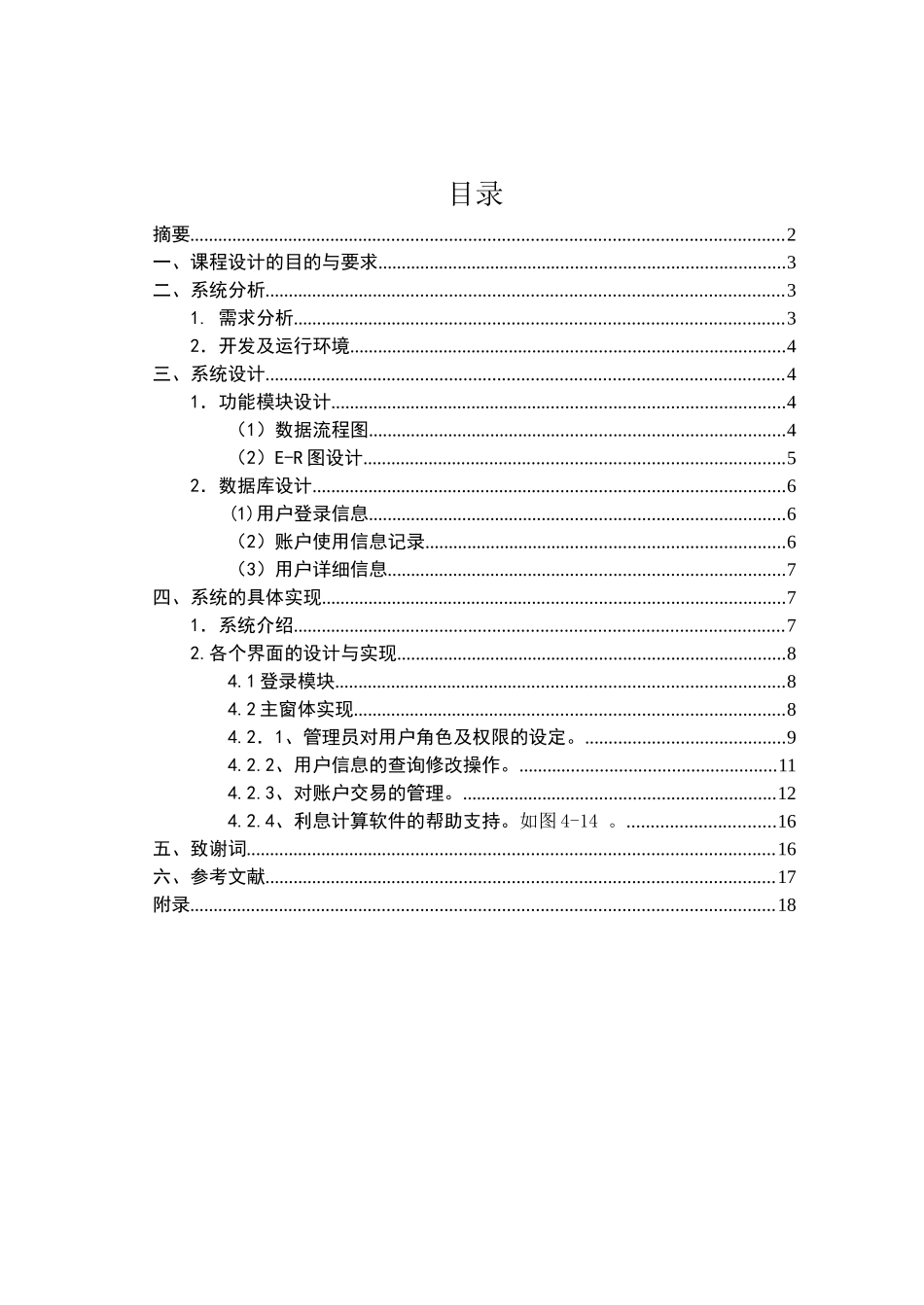 C课程设计银行账户信息管理系统_第2页