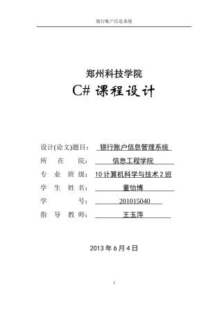 C课程设计银行账户信息管理系统