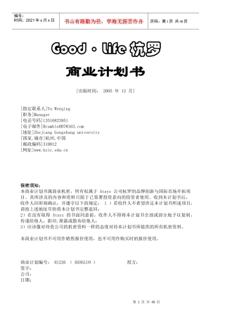 GoodLife杭罗商业计划书