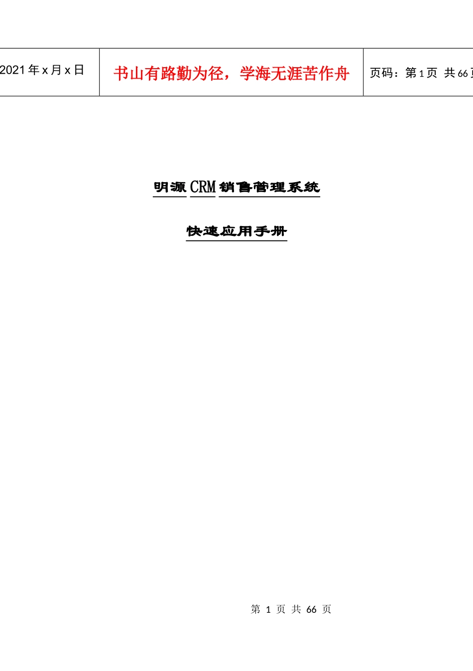 CRM销售管理系统快速应用手册_第1页