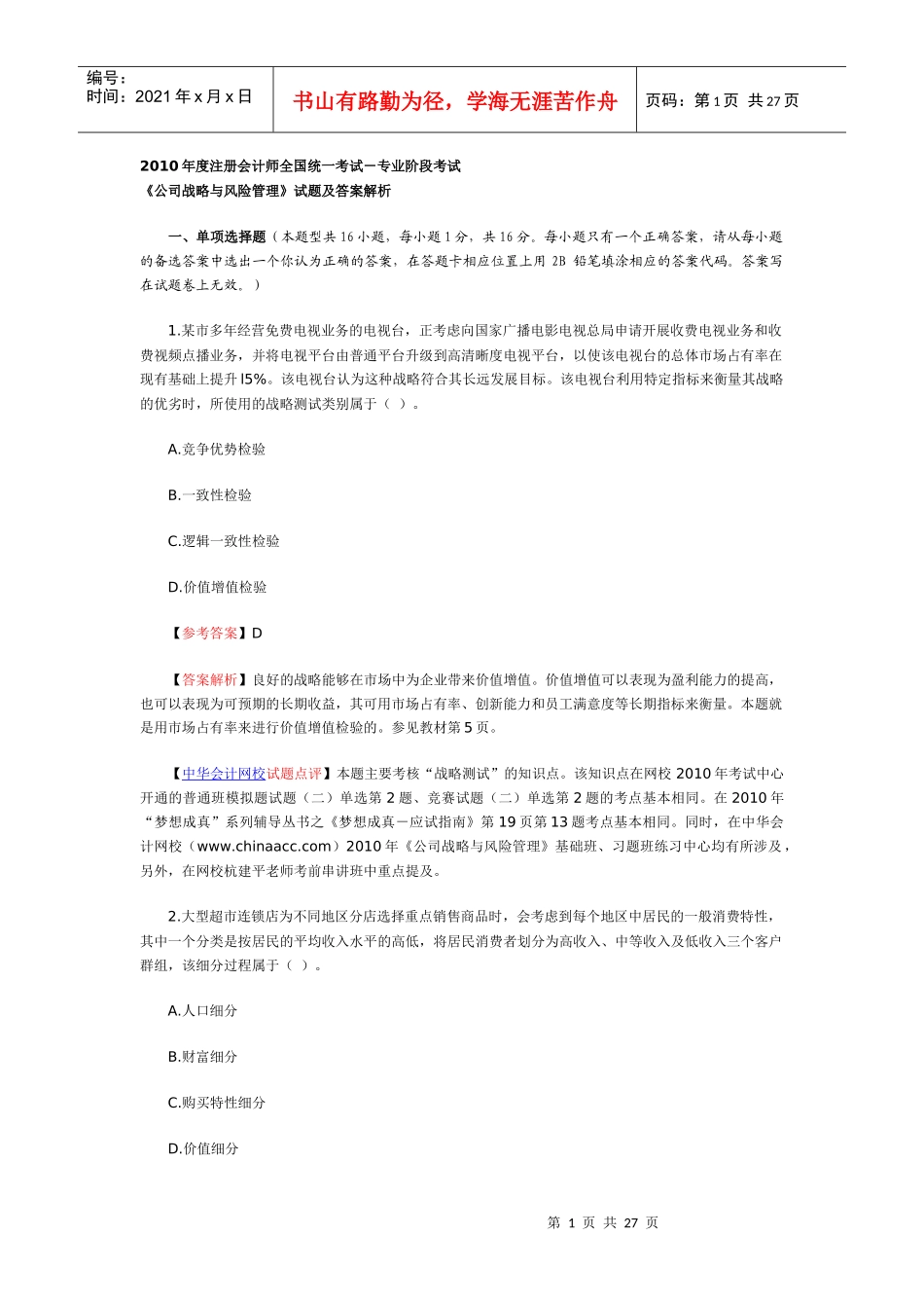 CPA专业阶段《公司战略与风险管理》考试试题及参考答案_第1页