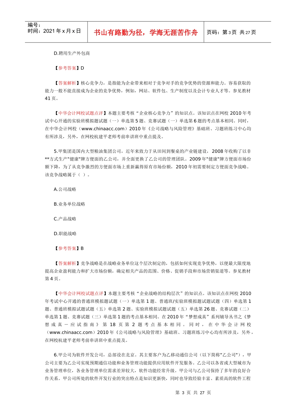 CPA专业阶段《公司战略与风险管理》考试试题及参考答案_第3页