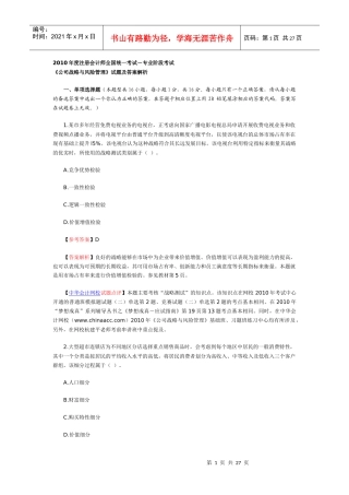 CPA专业阶段《公司战略与风险管理》考试试题及参考答案