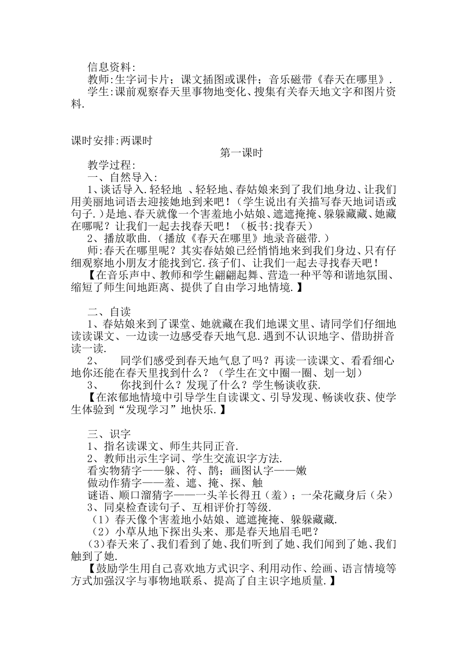 《找春天》《笋芽儿》《古诗两首》《小鹿地玫瑰花》全册语文教案_第2页