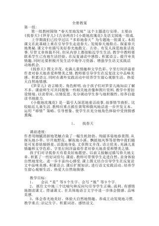 《找春天》《笋芽儿》《古诗两首》《小鹿地玫瑰花》全册语文教案