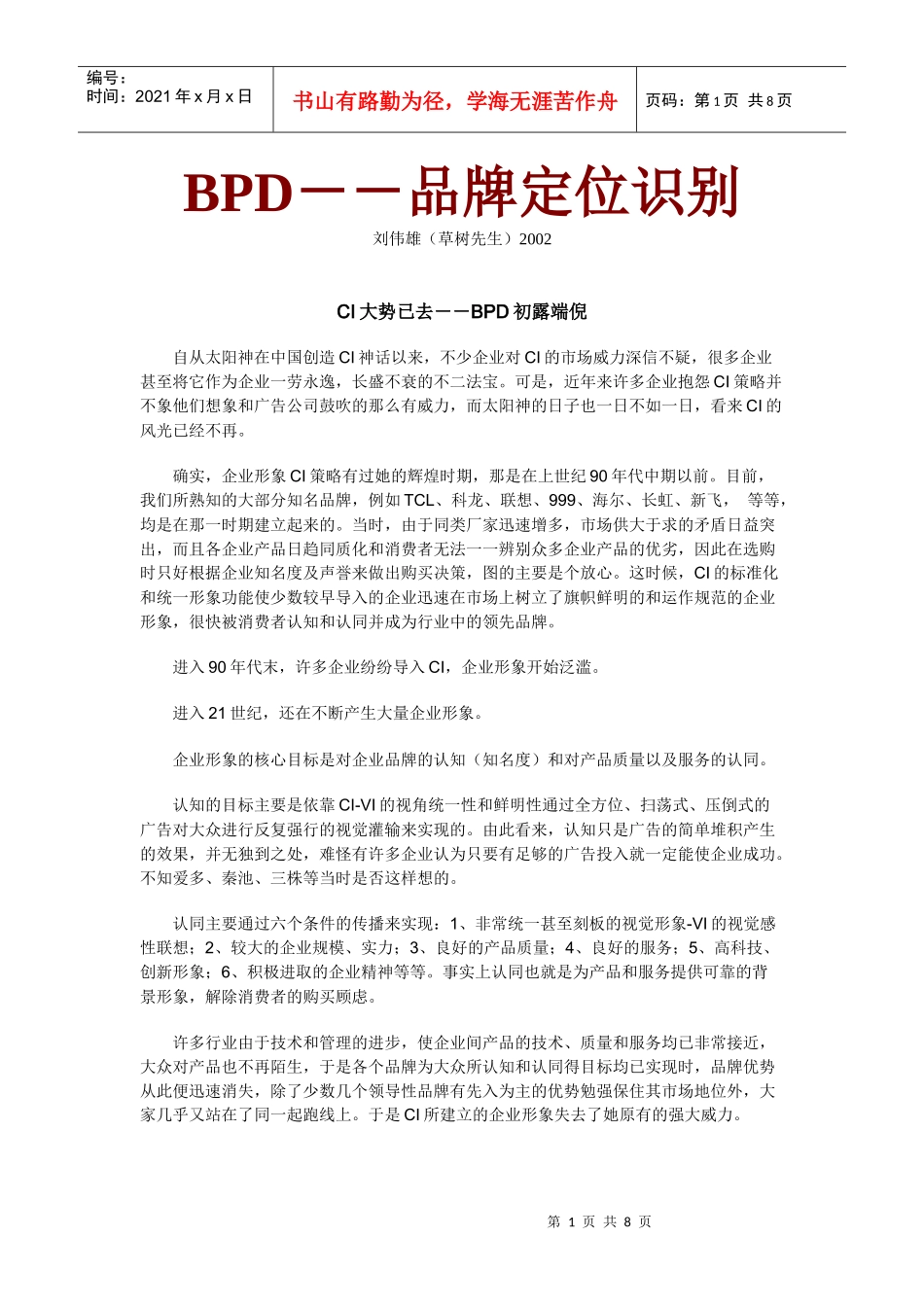 BPD-品牌定位识别_第1页