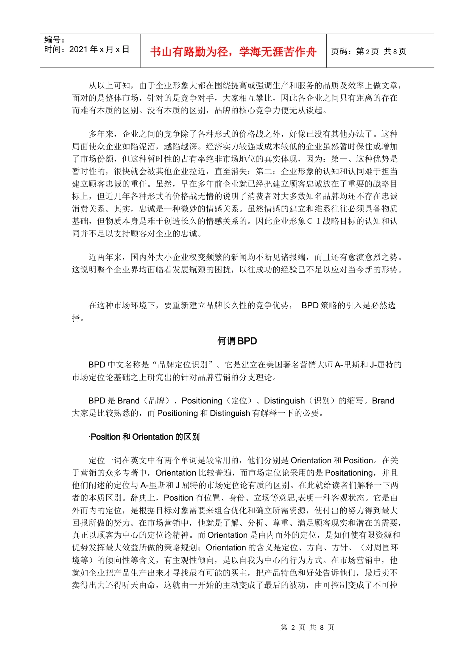 BPD-品牌定位识别_第2页