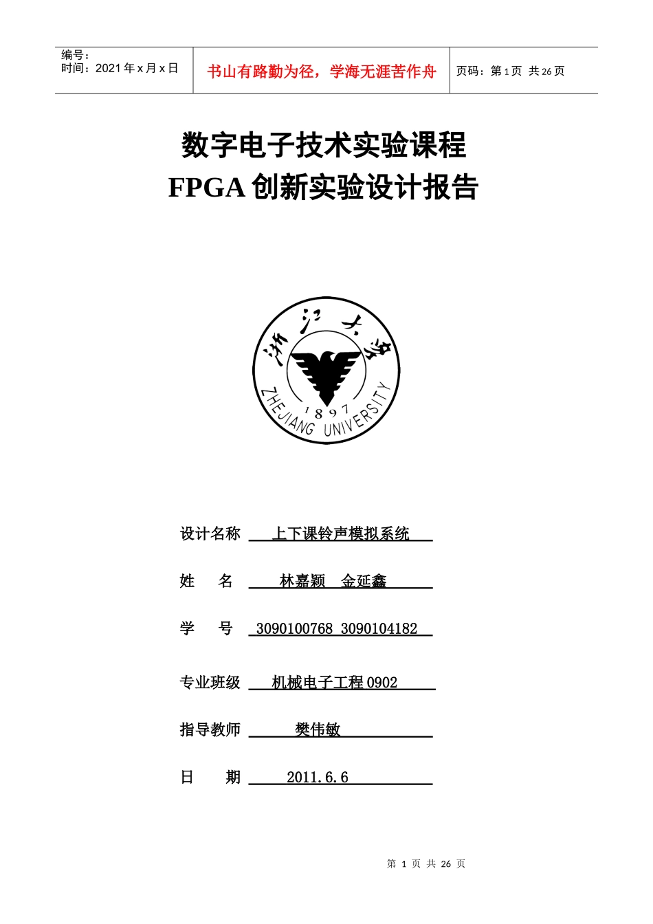 FPGA创新实验设计报告_第1页