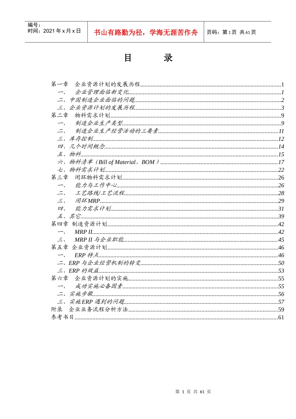 ERP系统企业资源计划的发展与应用_第1页