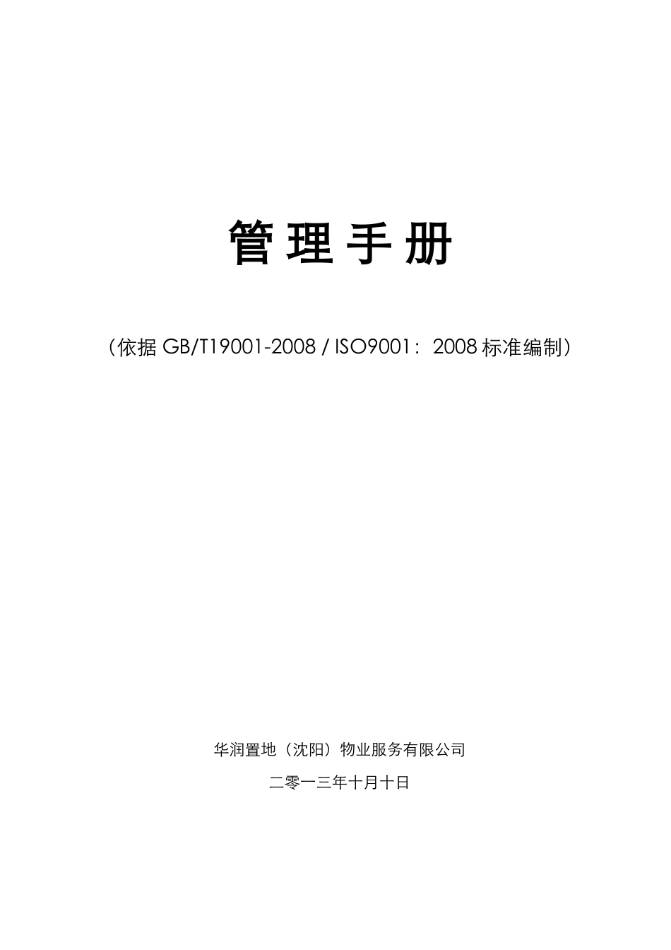 CRL(SY)PM-QS-XXXX质量管理手册_第1页