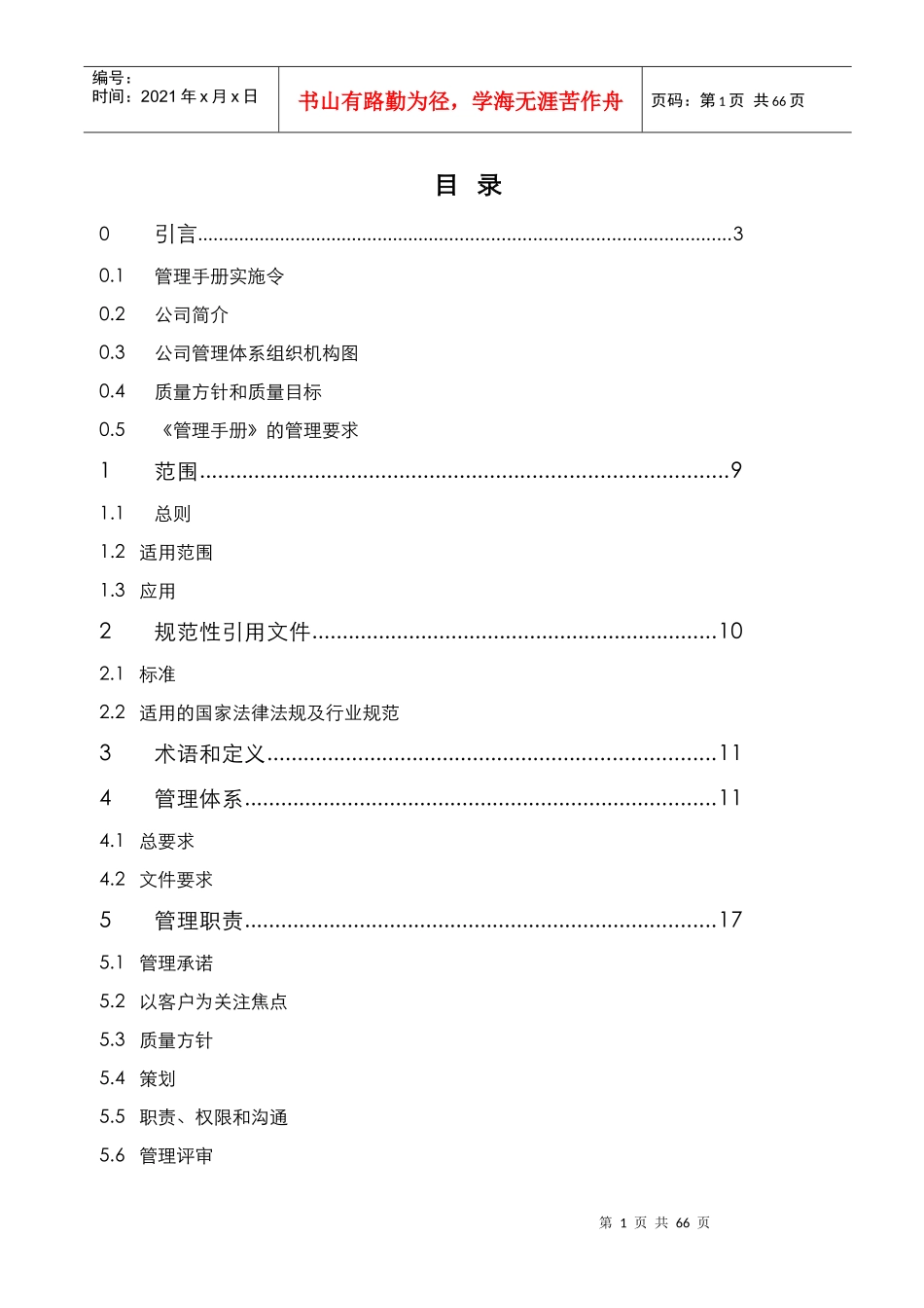 CRL(SY)PM-QS-XXXX质量管理手册_第2页