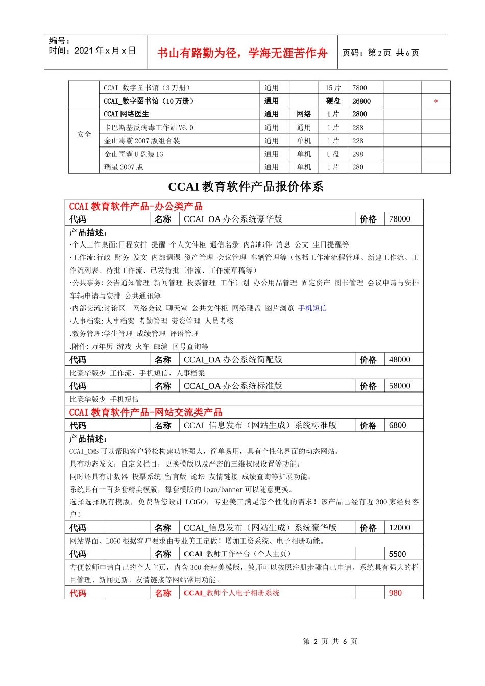 CCAI教育软件产品(学校)报价体系-CCAI教育软件产_第2页
