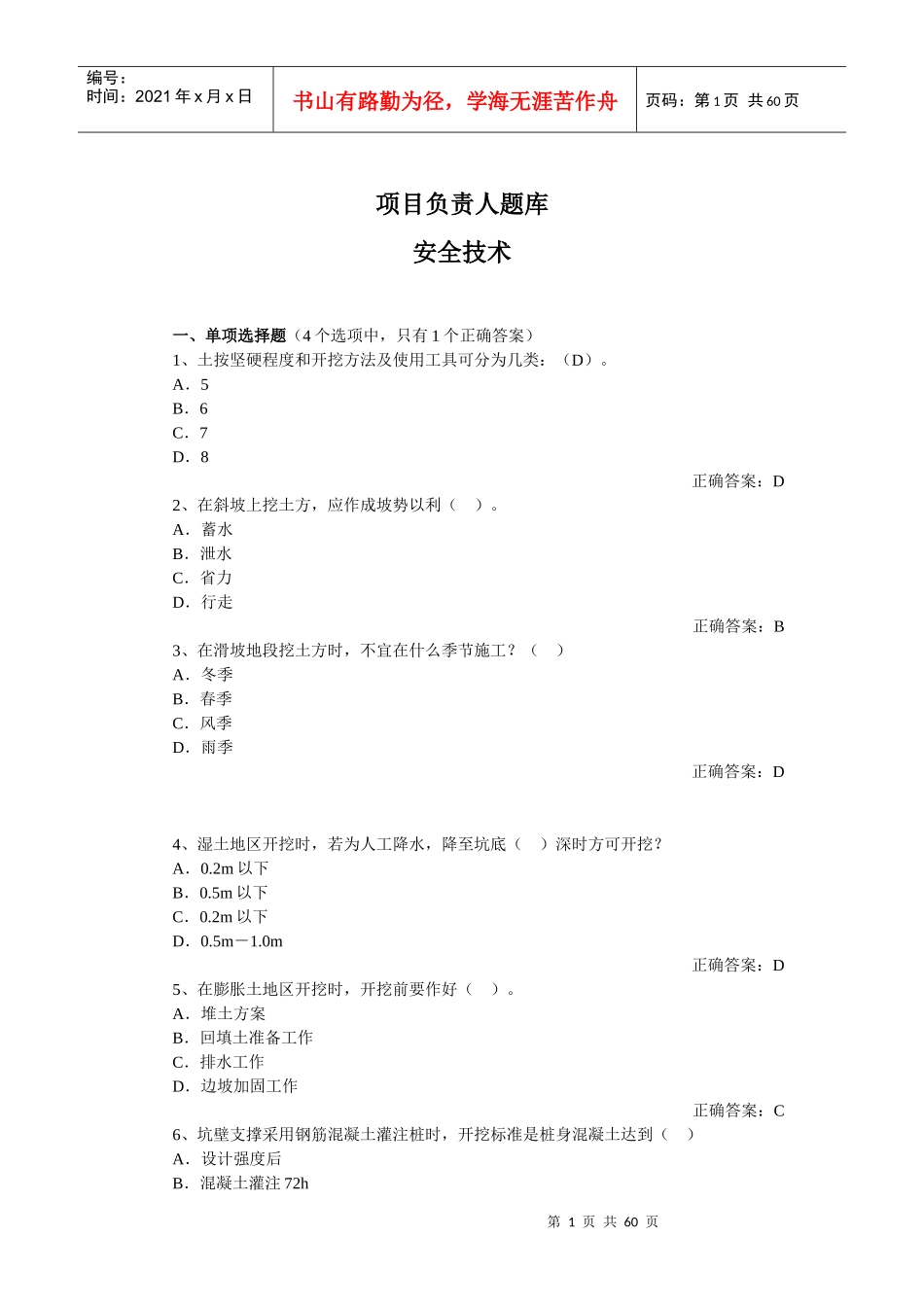 B项目负责人安全技术_第1页