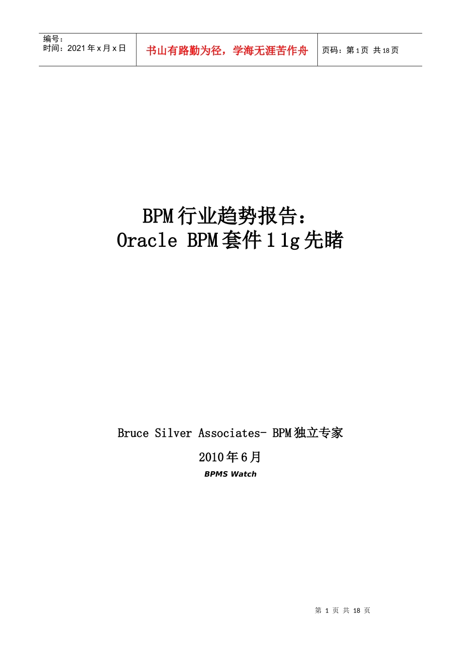 BPM行业趋势报告_第1页