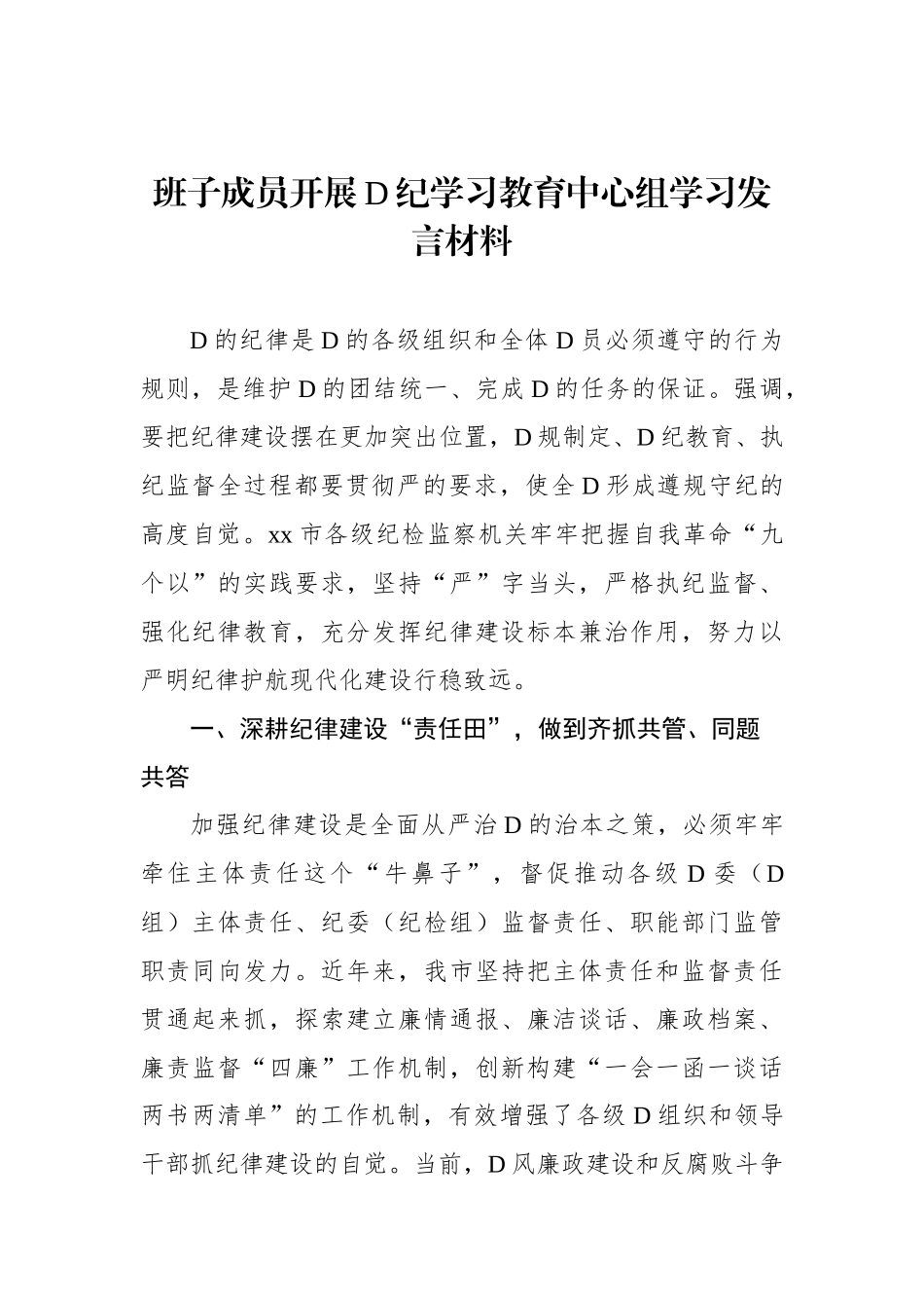 班子成员开展党纪学习教育中心组学习发言材料_第1页