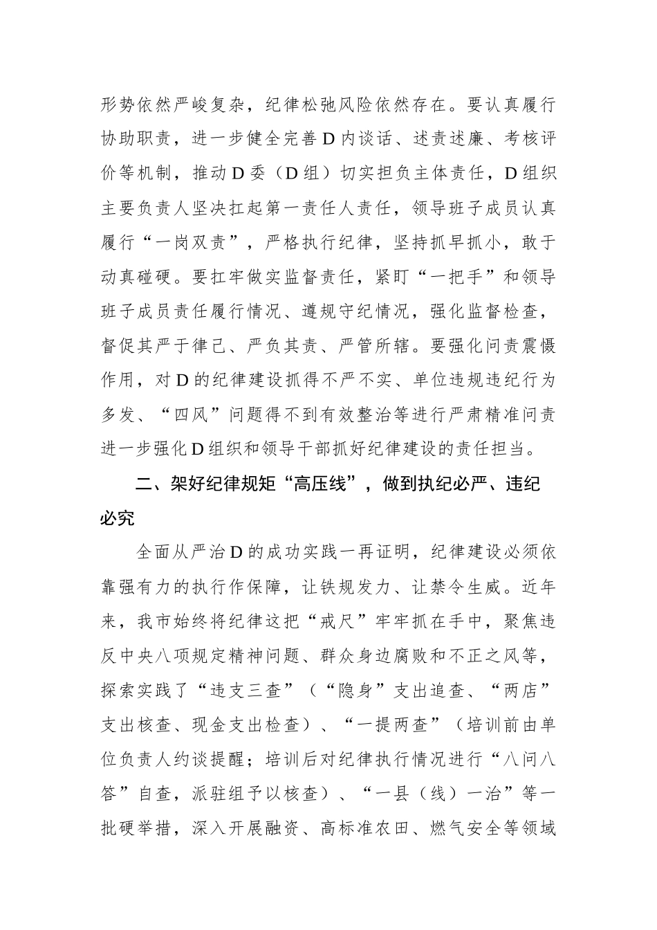 班子成员开展党纪学习教育中心组学习发言材料_第2页