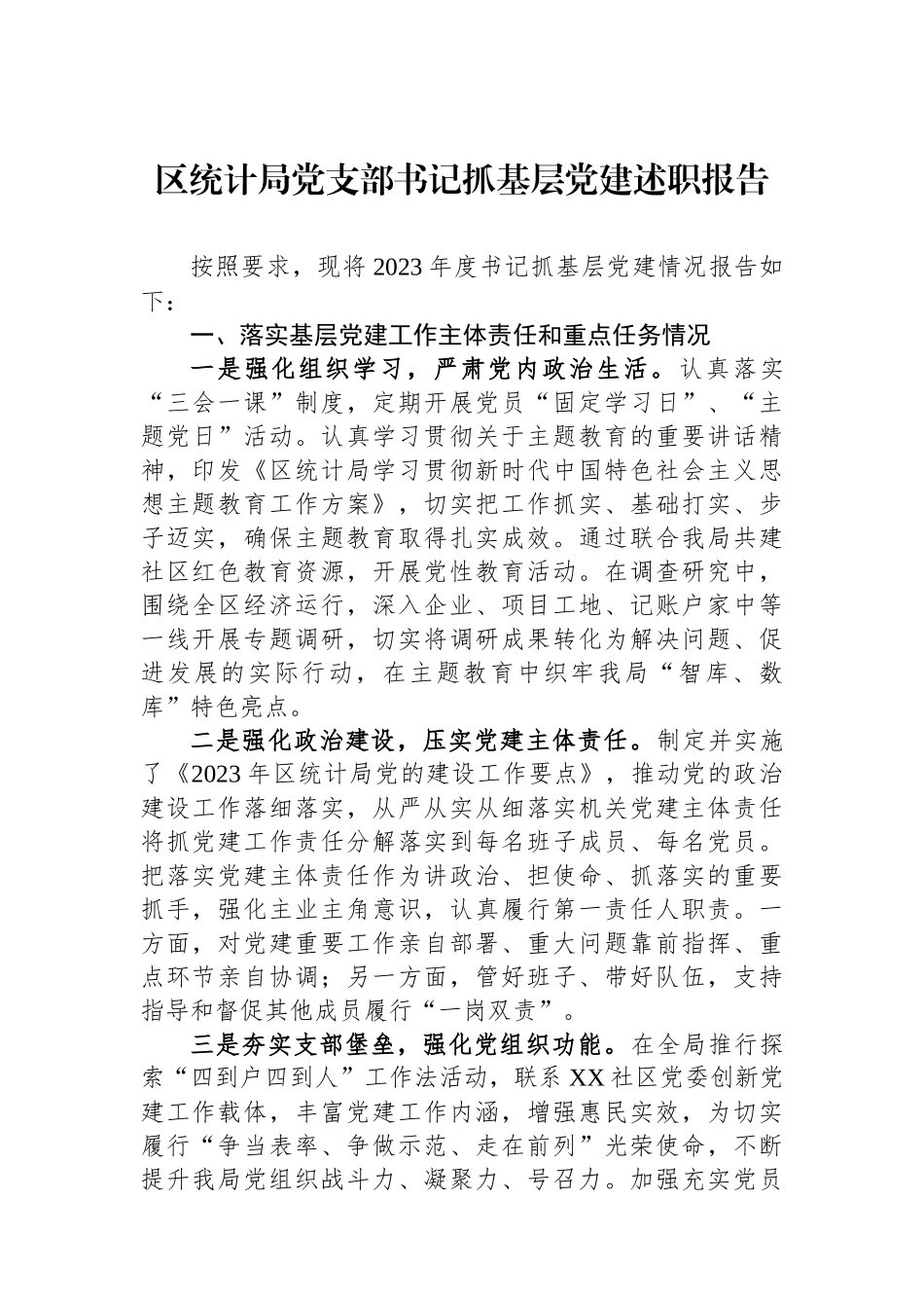 区统计局党支部书记抓基层党建述职报告_第1页