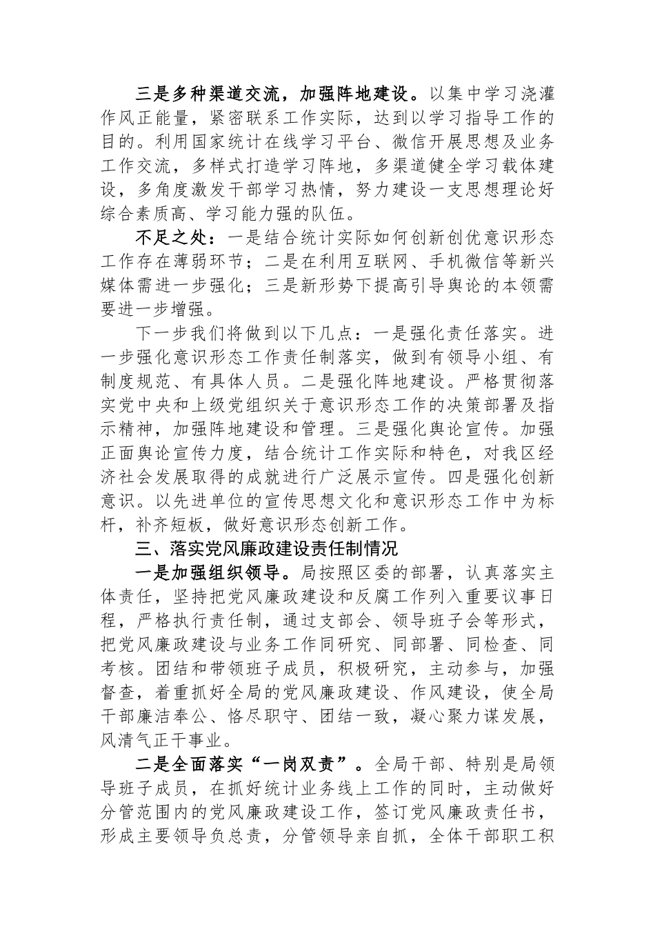 区统计局党支部书记抓基层党建述职报告_第3页