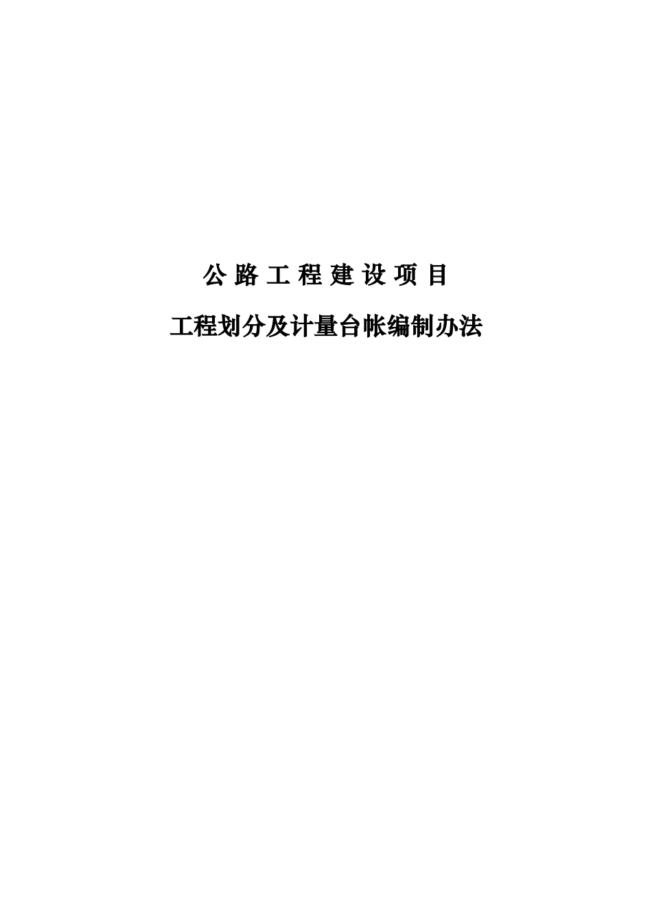 G路工程台帐编制管理办法_第1页