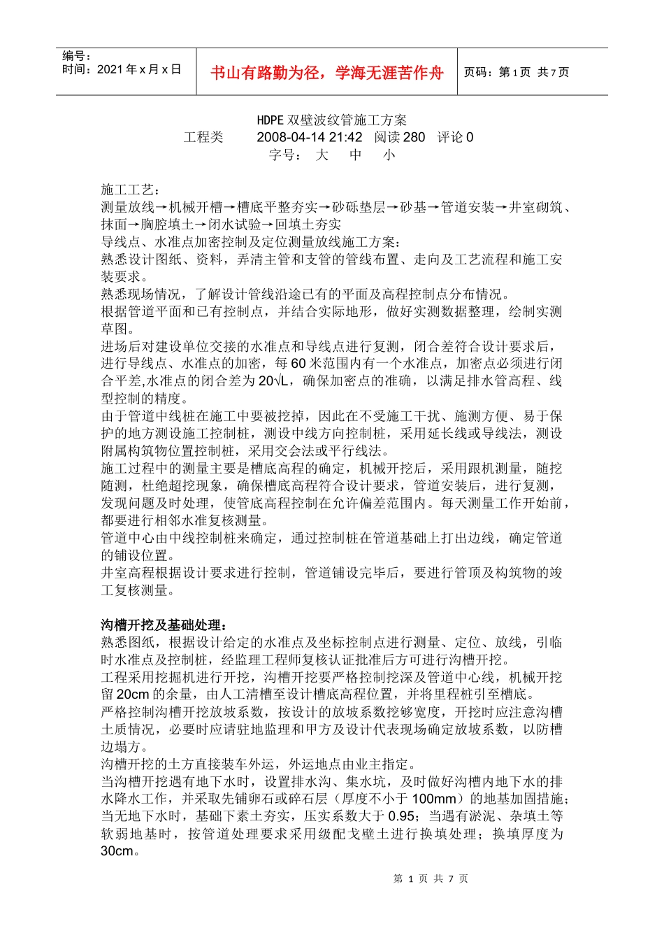 HDPE双壁波纹管施工方_第1页