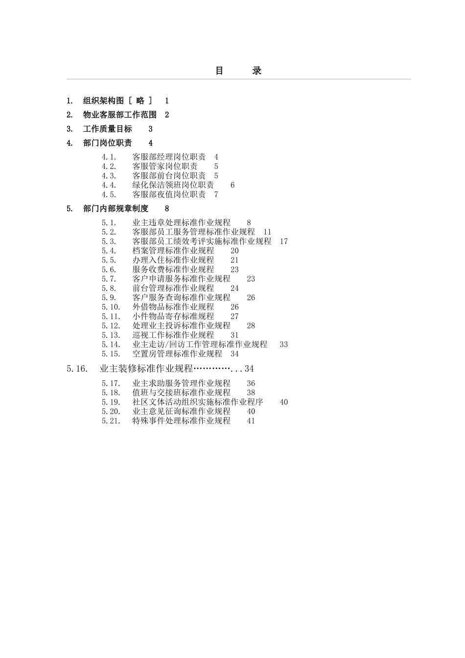 AA物业客服管理制度手册_第2页