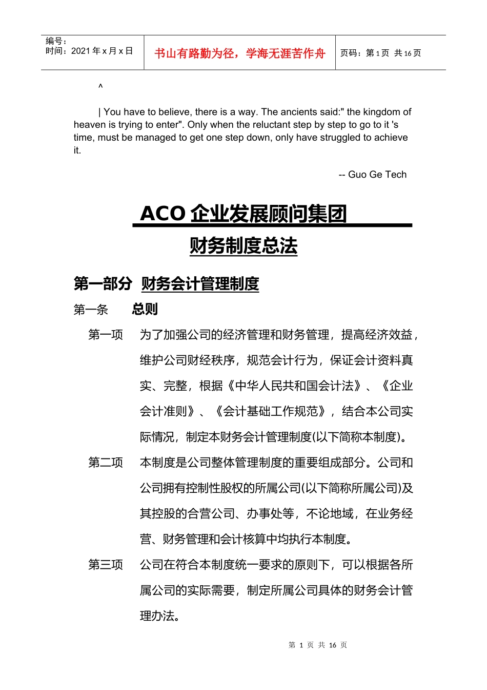 cajjhne企业_发展顾问集团财务制度总法_第1页