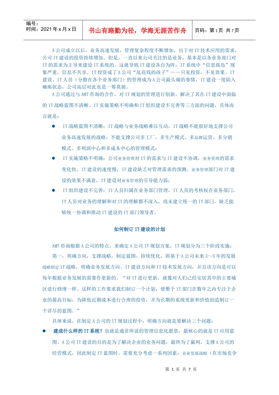 AMT咨询IT规划实战案例分享_第1页