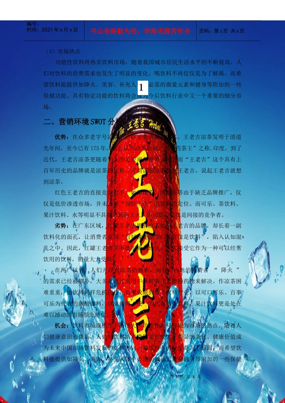 hpy王老吉品牌定位策划方案_第2页