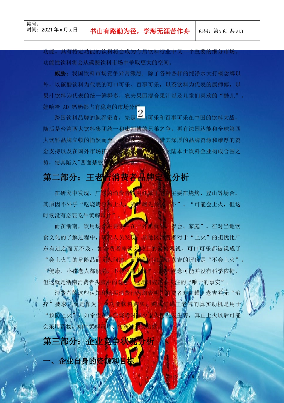 hpy王老吉品牌定位策划方案_第3页