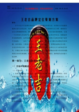 hpy王老吉品牌定位策划方案