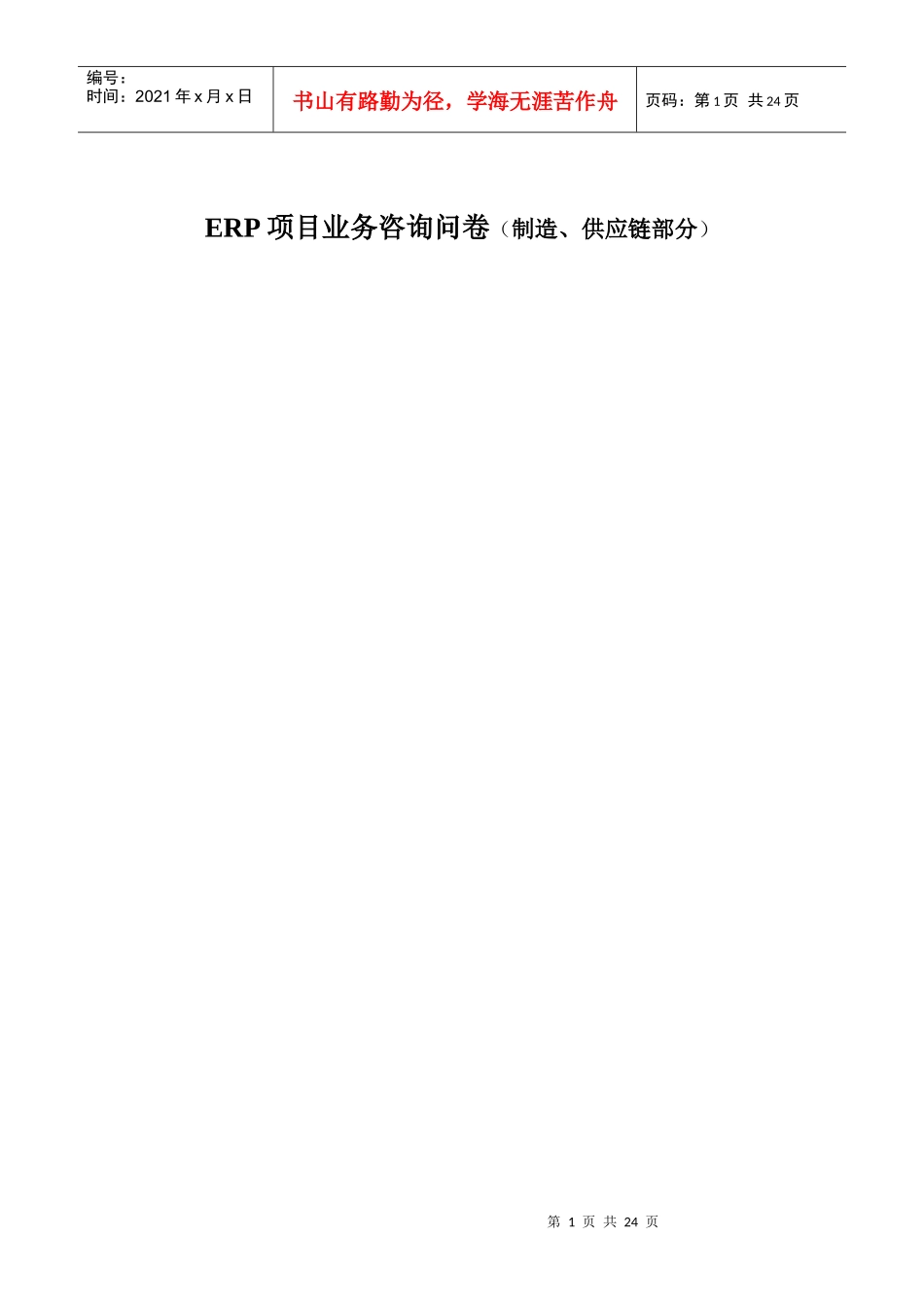 ERP项目业务咨询问卷(制造、供应链部分)_第1页
