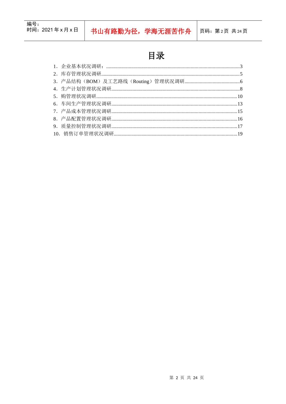 ERP项目业务咨询问卷(制造、供应链部分)_第2页
