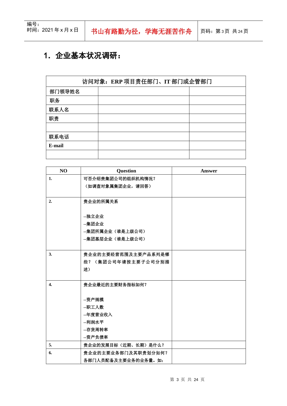ERP项目业务咨询问卷(制造、供应链部分)_第3页