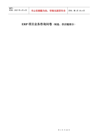 ERP项目业务咨询问卷(制造、供应链部分)