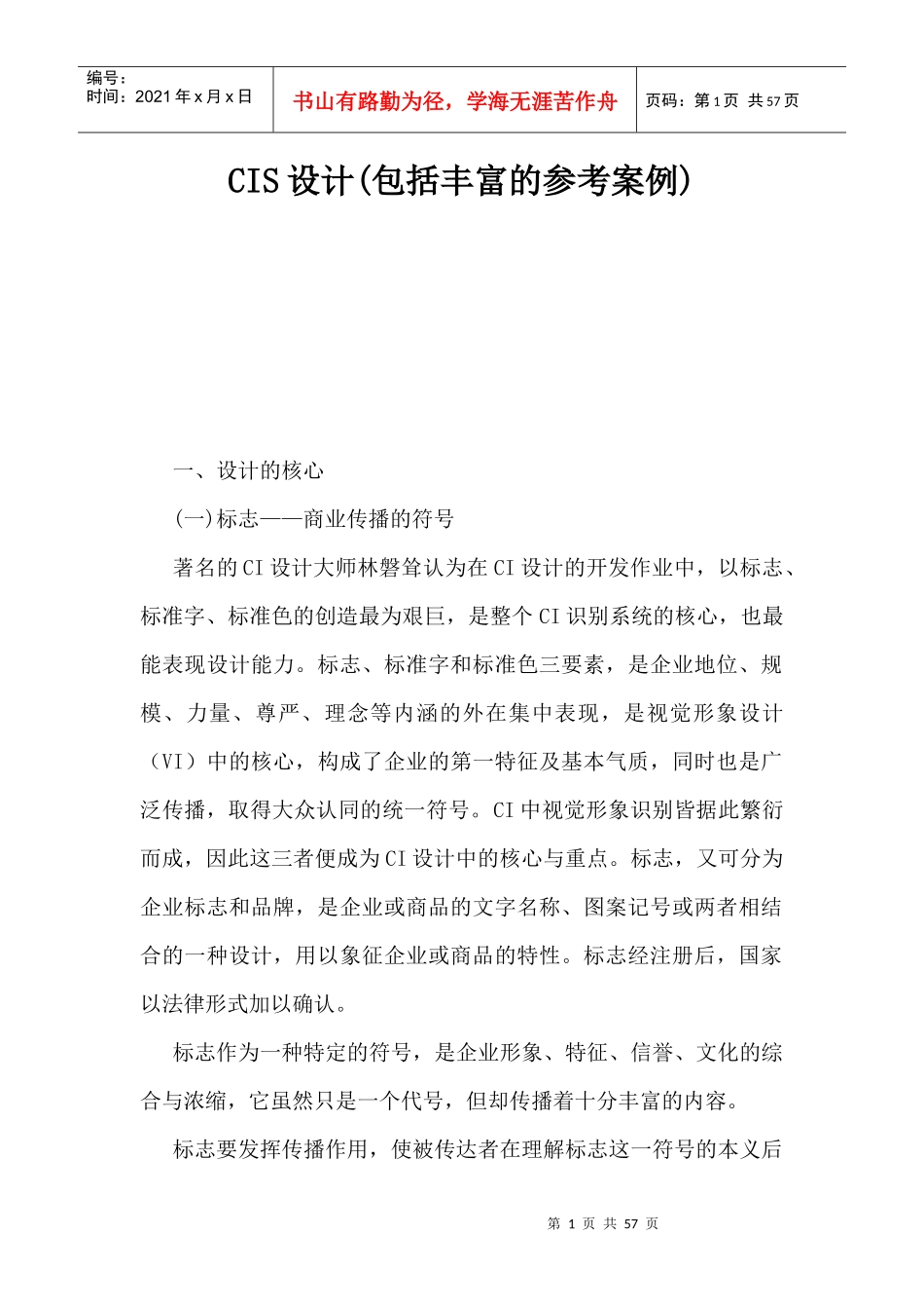 CIS形象设计核心理念_第1页