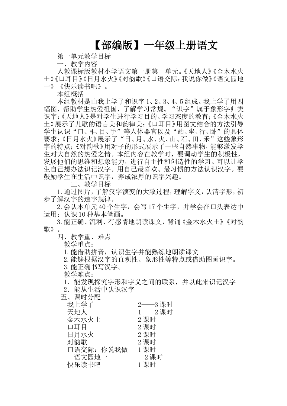 【部编版】一年级上册语文人教课标版教材小学语文第一册知识点梳理汇总_第1页