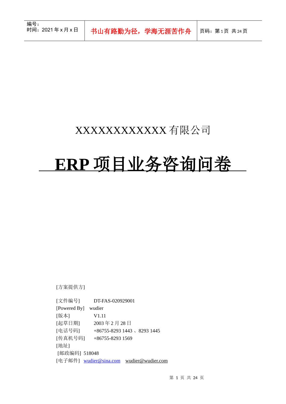 ERP系统调研问卷_第1页