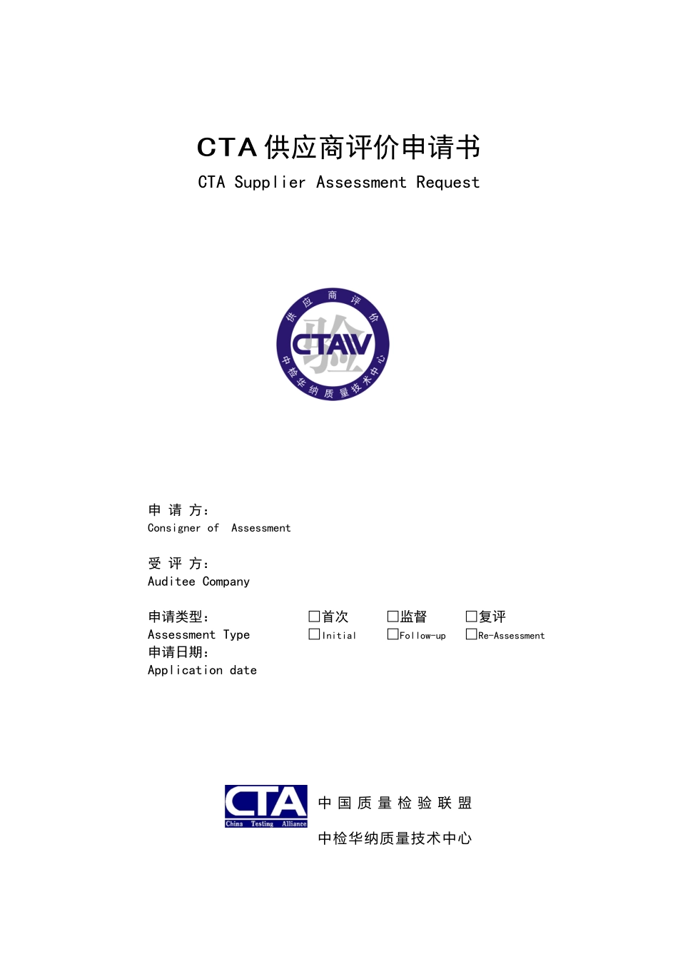 CTA供应商评价申请书_第1页
